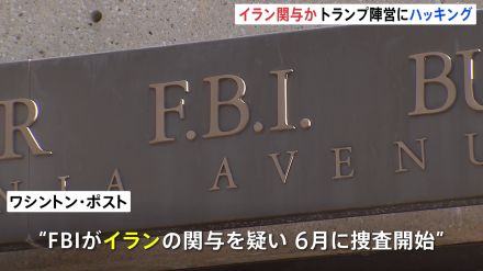 トランプ陣営へのハッキング被害をFBIが捜査　イランが関与か