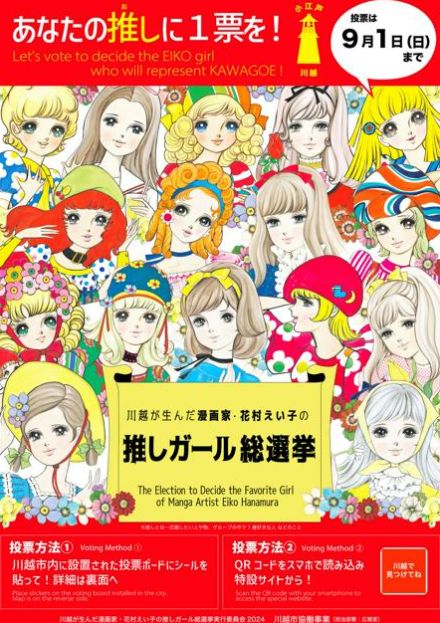 少女漫画家の先駆け、花村えい子さん出身地で推しキャラ「総選挙」