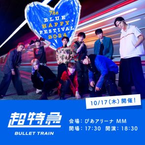 超特急、チャリティー音楽フェス『The BULE HAPPY FESTIVAL 2024』出演決定「ご乗車お待ちしております！」