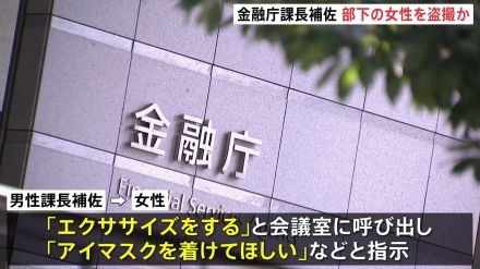 金融庁の課長補佐（45）が部下のスカート内を盗撮した疑い「エクササイズをする」と会議室に呼び出したか