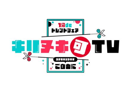 フジテレビが“切り抜きOK”のバラエティ番組放送　TikTokとタッグを組んで「テレビの常識」打ち破る