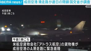 成田空港 滑走路が連日一時閉鎖 国交省が調査 機体タイヤ巡るトラブル