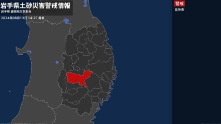 【土砂災害警戒情報】岩手県・花巻市に発表