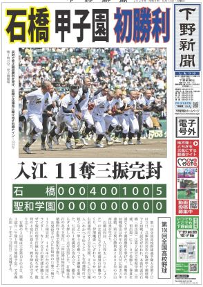 石橋、甲子園初勝利　入江11奪三振完封　全国高校野球選手権大会