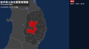 【土砂災害警戒情報】岩手県・盛岡市、滝沢市に発表