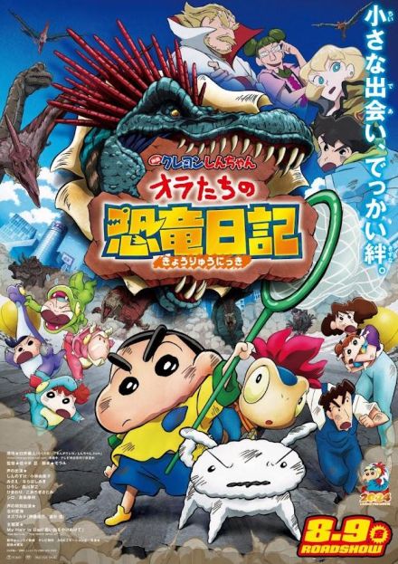 ＜映画クレヨンしんちゃん オラたちの恐竜日記＞公開4日で興収6.3億円突破　51万人動員　前作対比130％の好スタート