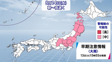 北日本は14日（水）にかけて　土砂災害に厳重な警戒を　関東甲信も雷雨に注意