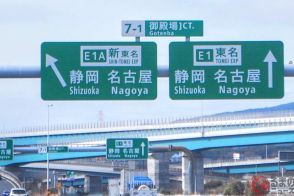 「新東名はやく完成して」“地獄渋滞”の東名「秦野中井IC」はいつ救われる？「延期また延期」新東名の「全通」がなかなか実現しないワケ