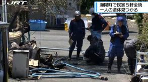 海陽町で民家5軒が全焼する火事　火元とみられる女性が住む家の焼け跡から1人の遺体見つかる【徳島】