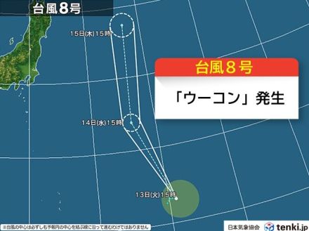 台風8号「ウーコン」発生　日本の東を北上　15日には再び熱帯低気圧に