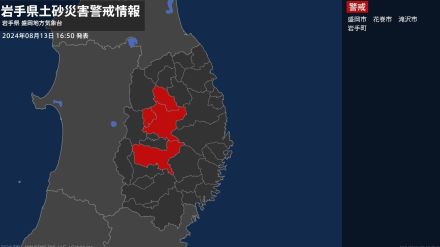 【土砂災害警戒情報】岩手県・岩手町に発表