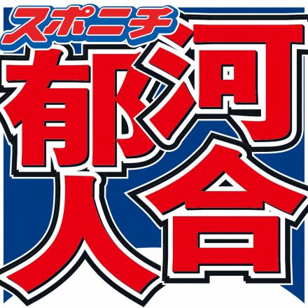 河合郁人　大物落語家から直々にトークライブ招待　ナイツ驚き「芸人がネタとかやるやつじゃないの？」