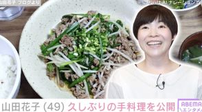 「3杯おかわりしたよ」山田花子（49）の手料理に絶賛の声「栄養満点で美味しそうなメニュー」