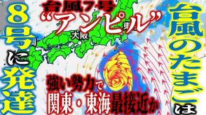 【台風気象情報・最新】“トリプル台風”発生　7号（アンピル）は「強い勢力」となり16日に関東・東海地方に最接近か…　8号（ウーコン）は15日に「熱帯低気圧」に戻るか【最新進路予想図・週間天気あり】