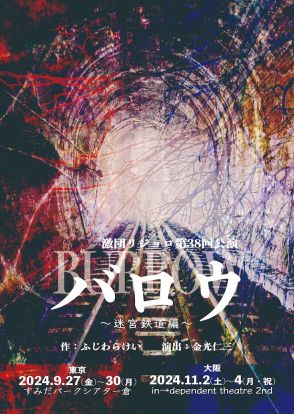 激団リジョロの創立25周年記念公演第2弾「バロウ～迷宮鉄道編～」東京＆大阪で