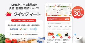 LINEヤフーと出前館、最短30分で生鮮食品や日用品を届ける即配サービス開始