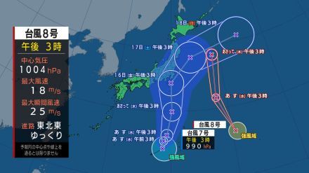 【台風情報】台風8号（ウーコン）発生　南鳥島近海をゆっくりと北上　15日ごろに熱帯低気圧に変わる見込み