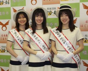 奈良・橿原市観光大使「さらら姫」に双子の姉妹ら大学生３人が選ばれる