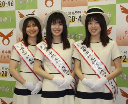 奈良・橿原市観光大使「さらら姫」に双子の姉妹ら大学生３人が選ばれる