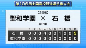 「自分たちの中で後悔はない」聖和学園初戦敗退　先発・齋藤佑樹が打たれ5対0で栃木代表・石橋に敗れる　全国高校野球選手権大会　