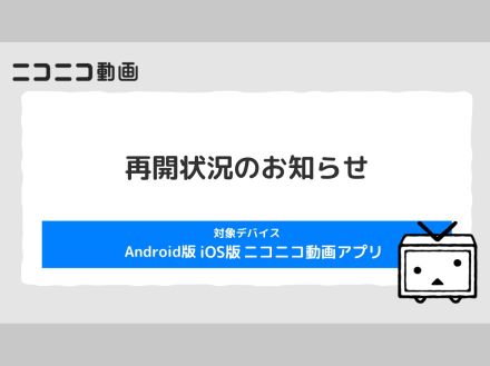 ドワンゴ、「ニコニコ動画」アプリのサービスを再開