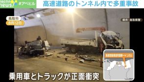 高速のトンネル内でトラックと乗用車が正面衝突！ 多重事故に