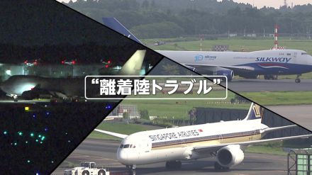 利用客から不安の声…成田空港で3日連続飛行機トラブル　タイヤ破損などで滑走路一時閉鎖も　専門家「空港特有の要因ではない」