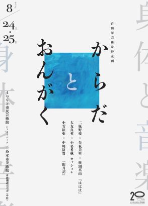 “人の身体を見る楽しさ”と出会う、まつもと市民芸術館の芸術監督・倉田翠による「身体と音楽」