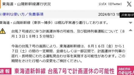 東海道新幹線 台風7号接近で計画運休の可能性 16～17日の間の一定期間で