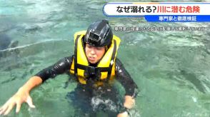 多発する川遊びでの水難事故　緩やかな流れと思って水に入ると…川に潜む「4つの見えない危険」