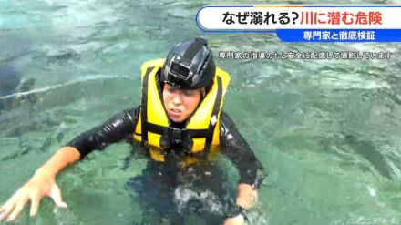 多発する川遊びでの水難事故　緩やかな流れと思って水に入ると…川に潜む「4つの見えない危険」