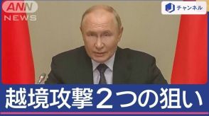 ウクライナが越境攻撃 狙いは？プーチン氏「徹底排除せよ」