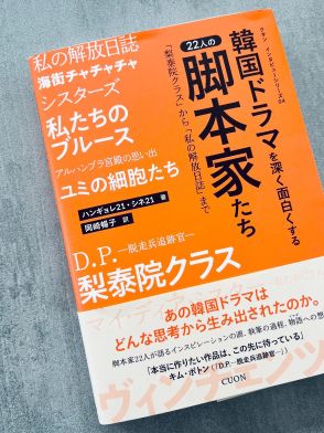 『梨泰院クラス』『ヴィンチェンツォ』『私の解放日誌』など。心を震わす名作韓ドラには“22人分”の秘密があった！