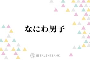 なにわ男子『忍たま』新作映画で「勇気100％」を歌唱！歴史ある楽曲を受け継いでさらなる飛躍へ