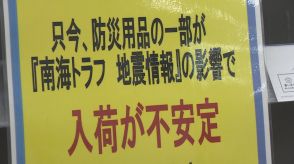 「ここまでなくなるのが想定外」　南海トラフ巨大地震注意で防災グッズ品薄