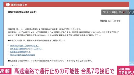 16日、高速道路で通行止めの可能性 台風7号接近で