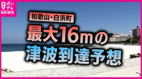 『最大16mの津波』到達予想の町　「高齢者施設」では『自力で避難できない入居者』の避難に課題感じながら必死の準備