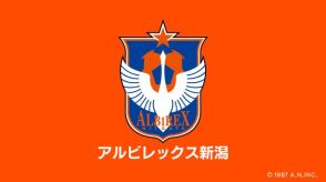 【J1アルビ】京都サンガFCに2－0勝利　5試合ぶりの完封勝利　≪新潟≫