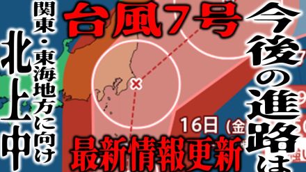 【台風7号・最新情報】16日夜に「強い勢力」で関東の東に接近か　予想最大瞬間風速は60メートル　18日には「温帯低気圧」になるか　今後の進路は?【最新進路予想図・雨と風のシミュレーション更新】