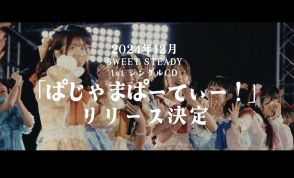 SWEET STEADY、初のCDシングル「ぱじゃまぱーてぃー！」リリース決定