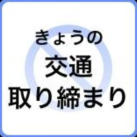 【14日の交通取り締まり情報】