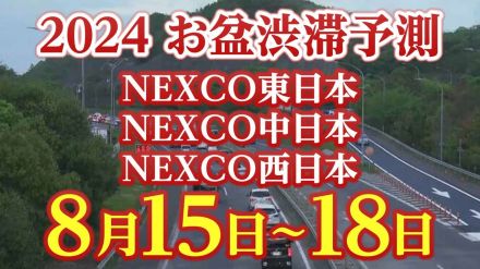 【お盆の渋滞予測2024】関越道高坂SA付近で最大25km　8月15日～18日　いつ、どこで、何キロ混む?【NEXCO東日本・中日本・西日本・図解付き】