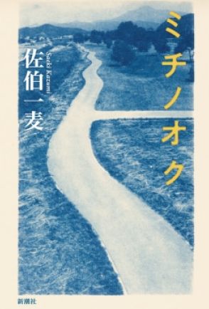 仙台で執筆を続ける私小説作家が東北各地を辿る、現代の「おくのほそ道」（レビュー）