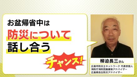 防災士に聞く「お盆に家族と話し合うべき“ポイント”」実家帰省は“最大のチャンス”　力仕事や必要な備蓄品もこの機会に　危険性・リスク・対策を知って実家の災害に備えを　広島