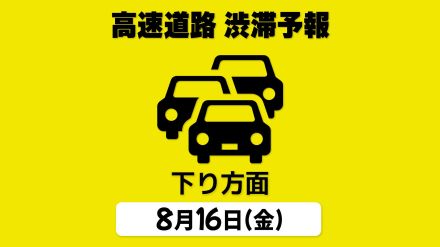 【お盆の渋滞予報・16日 下り方面】圏央道 八王子JCT付近で最大20kmの見込み「首都圏⇒各地」高速道路の下り方面