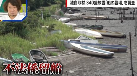 【独自】340隻が放置された“船の墓場”に潜入「停泊所登録必要なし」業界の問題点を調査