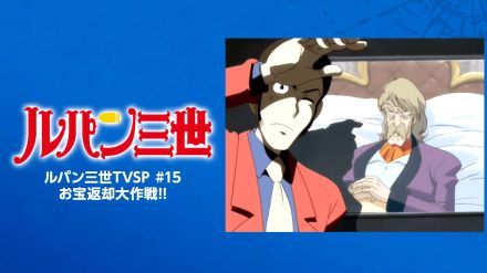 音もクルマもかっこいい！「ルパン三世TVSP」で登場した赤いカスタムカーの神フォルム＆神BGMのコラボ