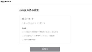 無印良品、公式ECサイトに後払い決済サービスを導入