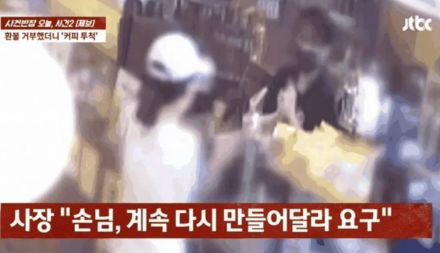 韓国“モンスター”常連、半分飲んだコーヒー返金要求…断ると飲み物投げレジ殴る大暴れ