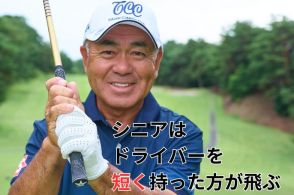 シニアの飛ばしは長尺ではなく“短く”握って振り抜くこと！ 60歳を超えても260ヤード飛ばすシニアプロの飛びテク